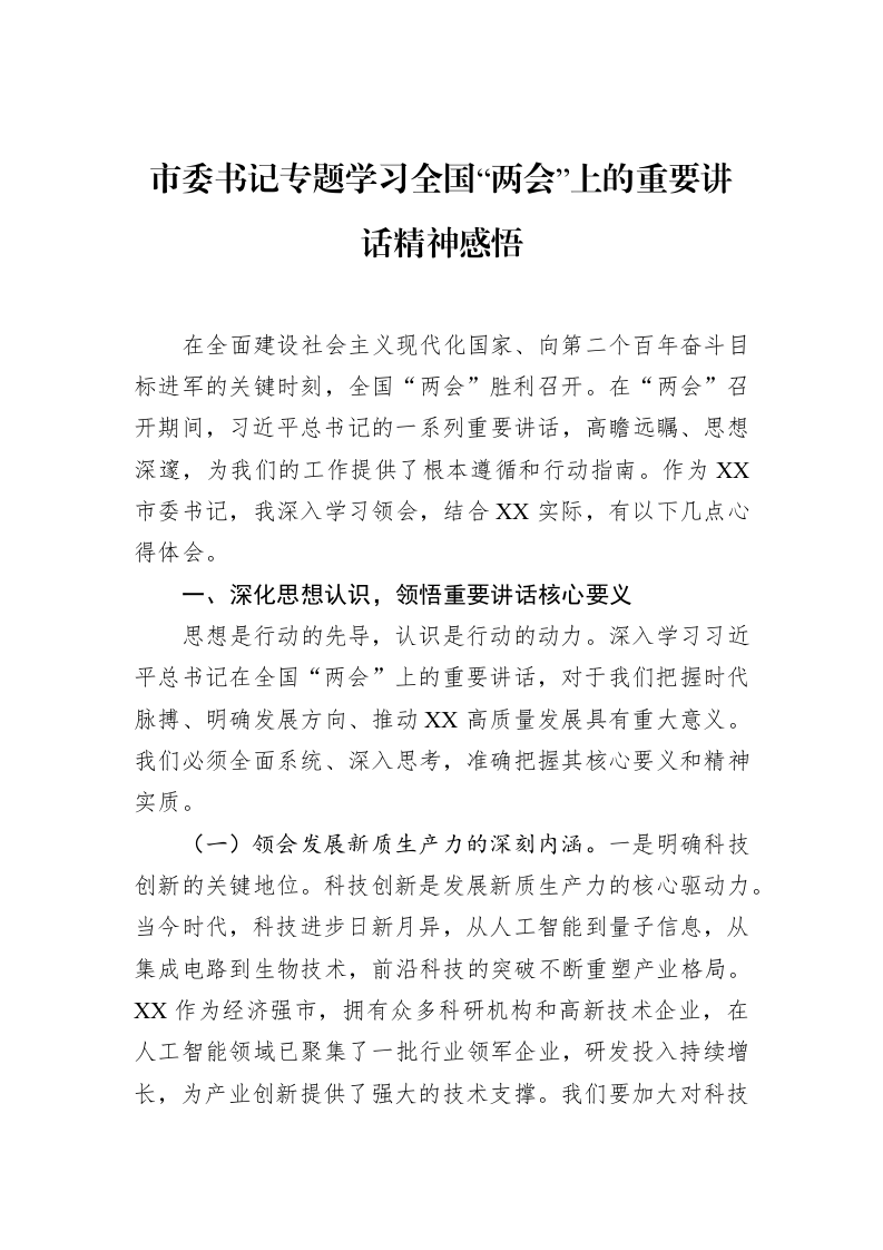 市委书记专题学习全国“两会”上的重要讲话精神感悟_第1页