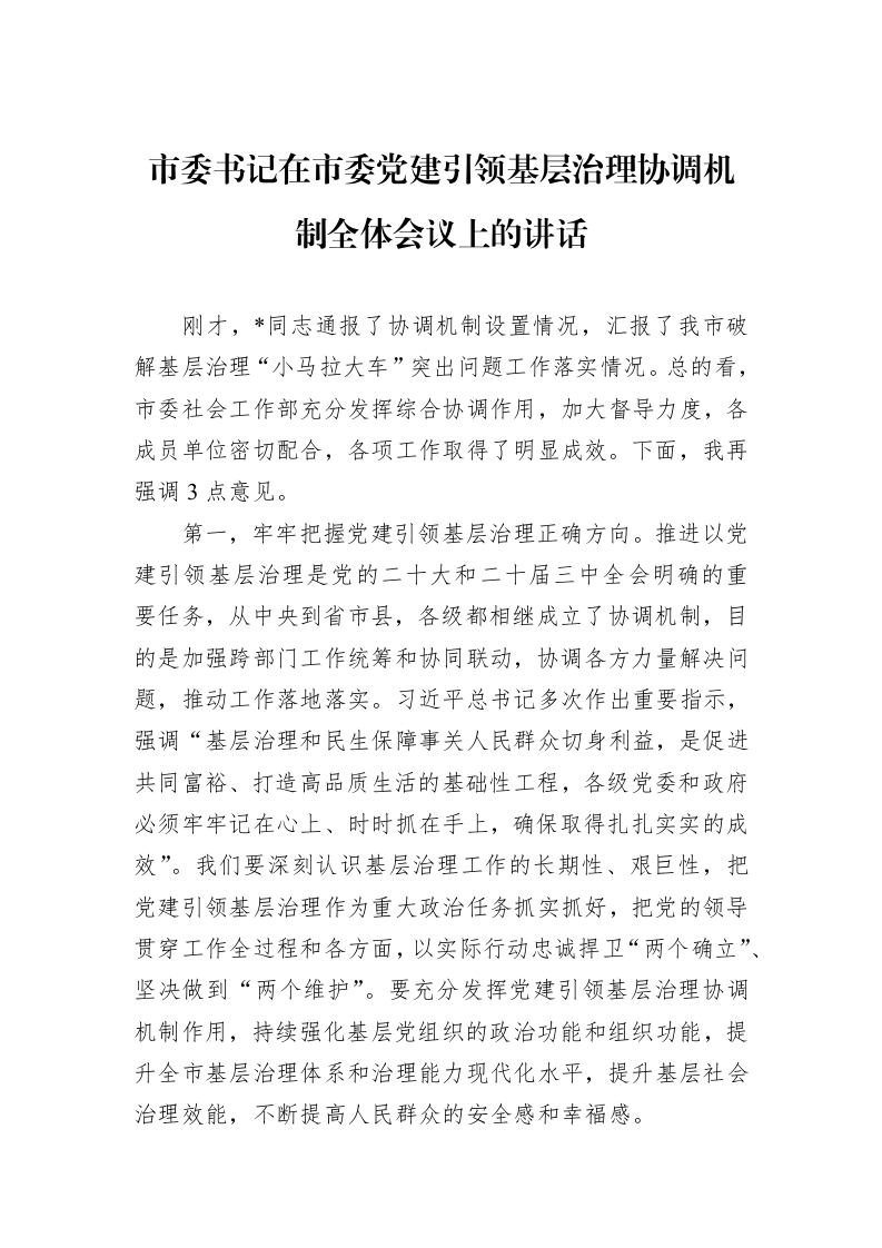 市委书记在市委党建引领基层治理协调机制全体会议上的讲话_第1页