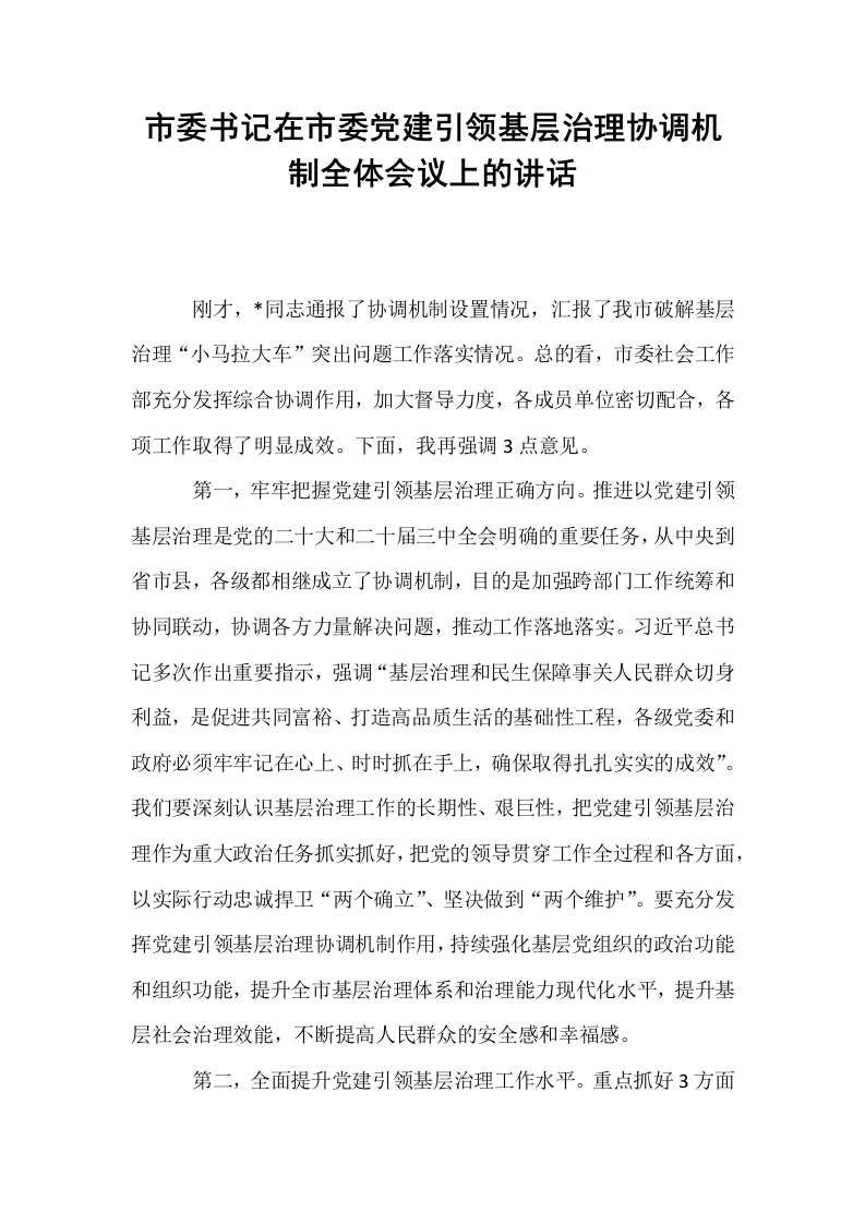 市委书记在市委党建引领基层治理协调机制全体会议上的讲话（01-06）_第1页