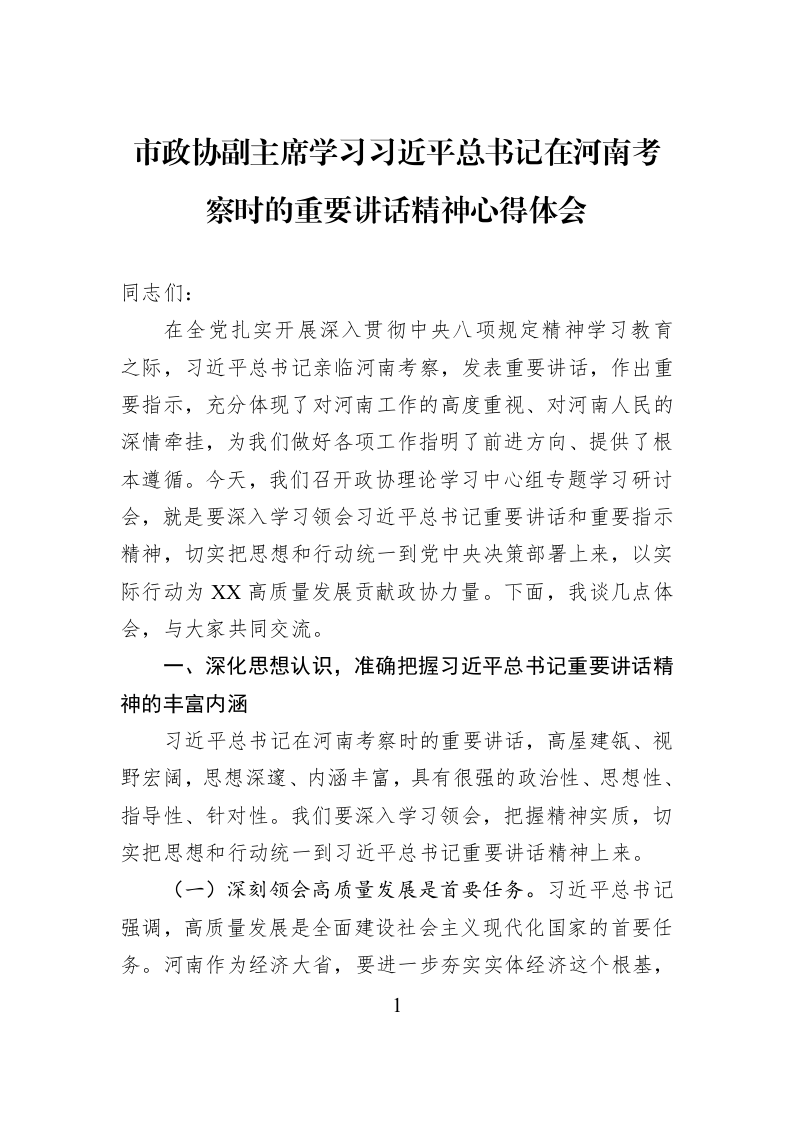 市政协副主席学习习近平总书记在河南考察时的重要讲话精神心得体会_第1页