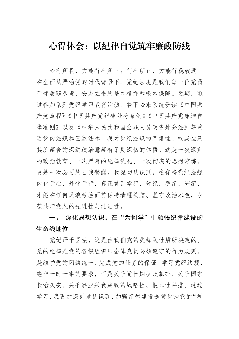 心得体会：以纪律自觉筑牢廉政防线_第1页