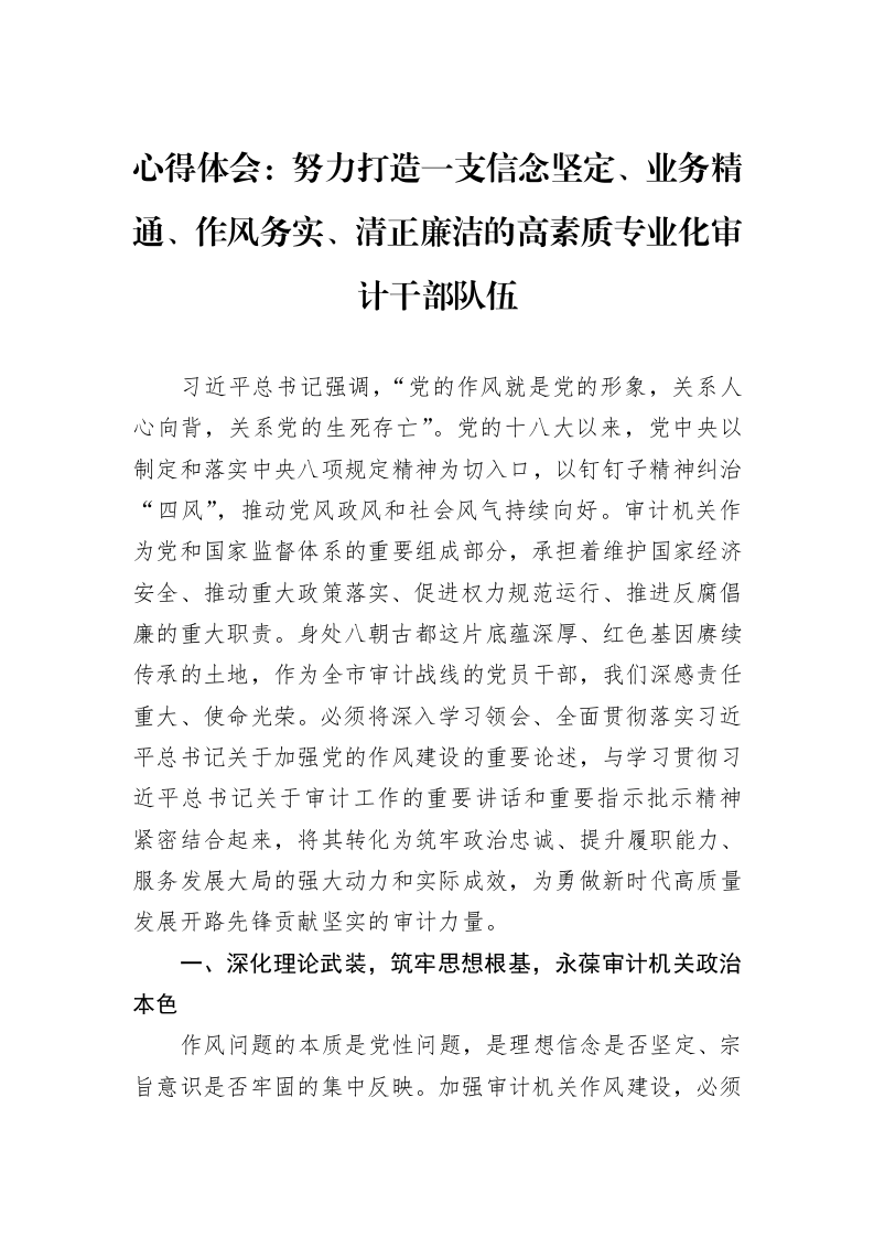 心得体会：努力打造一支信念坚定、业务精通、作风务实、清正廉洁的高素质专业化审计干部队伍_第1页