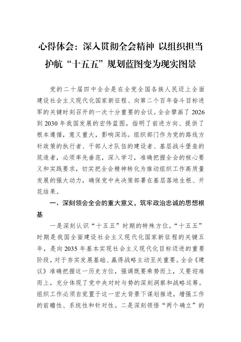 心得体会：深入贯彻全会精神+以组织担当护航“十五五”规划蓝图变为现实图景_第1页