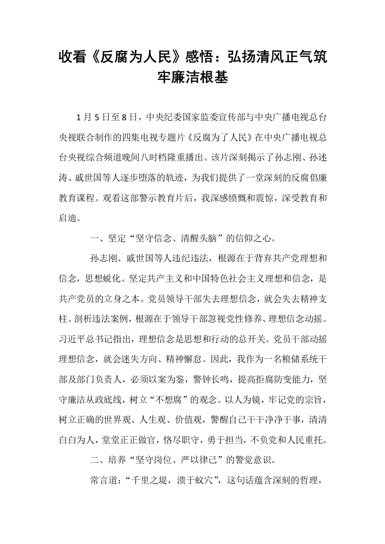 收看《反腐为人民》感悟：弘扬清风正气筑牢廉洁根基_第1页