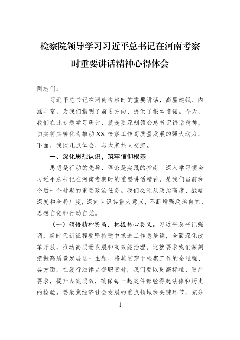 检察院领导学习习近平总书记在河南考察时重要讲话精神心得体会_第1页