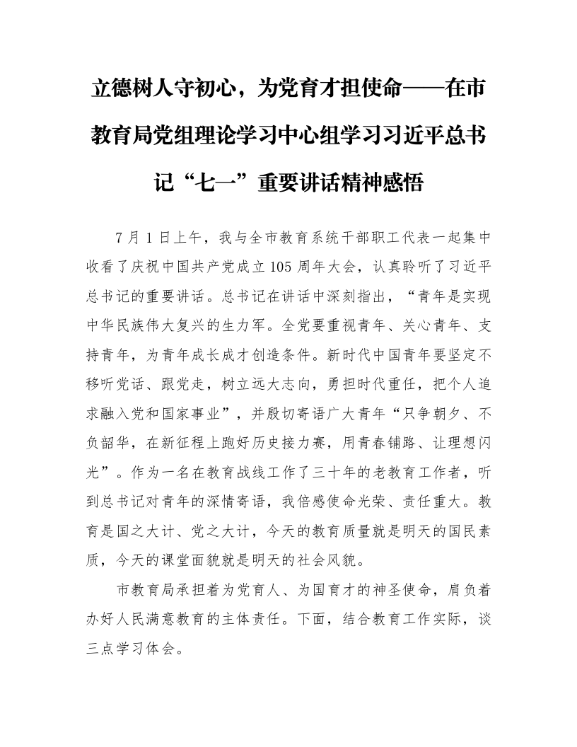 立德树人守初心，为党育才担使命——在市教育局党组理论学习中心组学习习近平总书记“七一”重要讲话精神感悟_第1页
