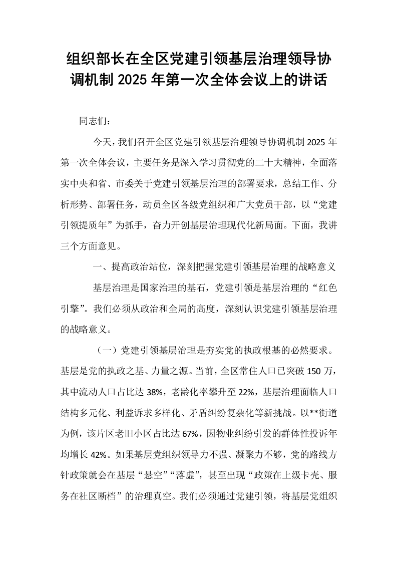 组织部长在全区党建引领基层治理领导协调机制2025年第一次全体会议上的讲话_第1页