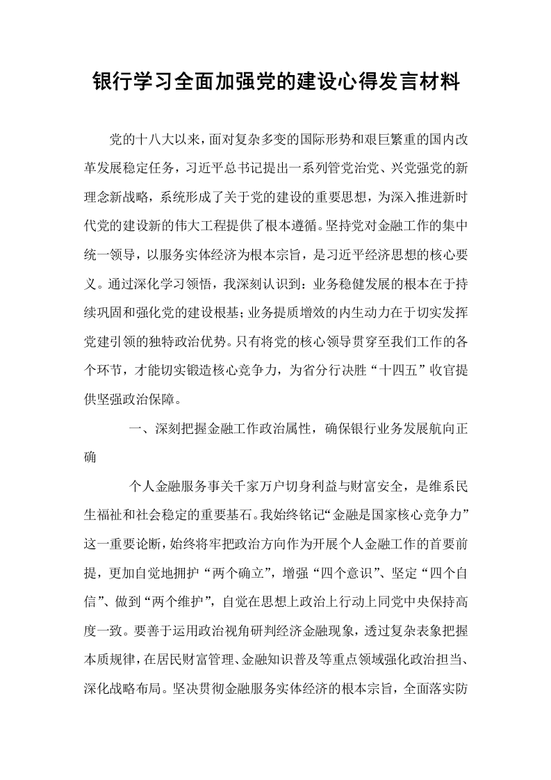 银行学习全面加强党的建设心得发言材料_第1页