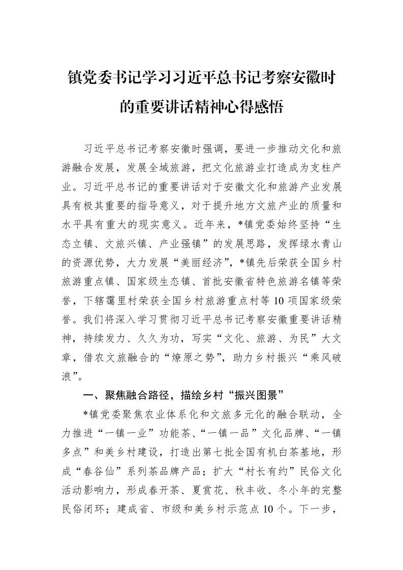 镇党委书记学习习近平总书记考察安徽时的重要讲话精神心得感悟_第1页