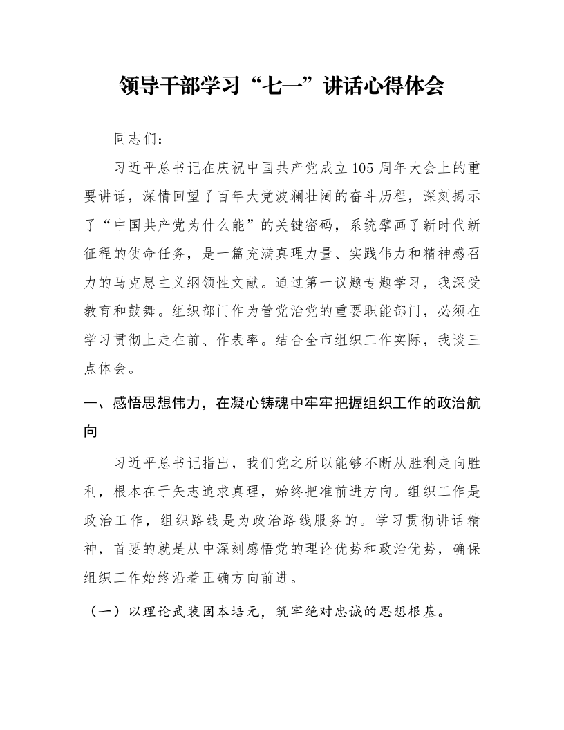 领导干部学习“七一”讲话心得体会_第1页