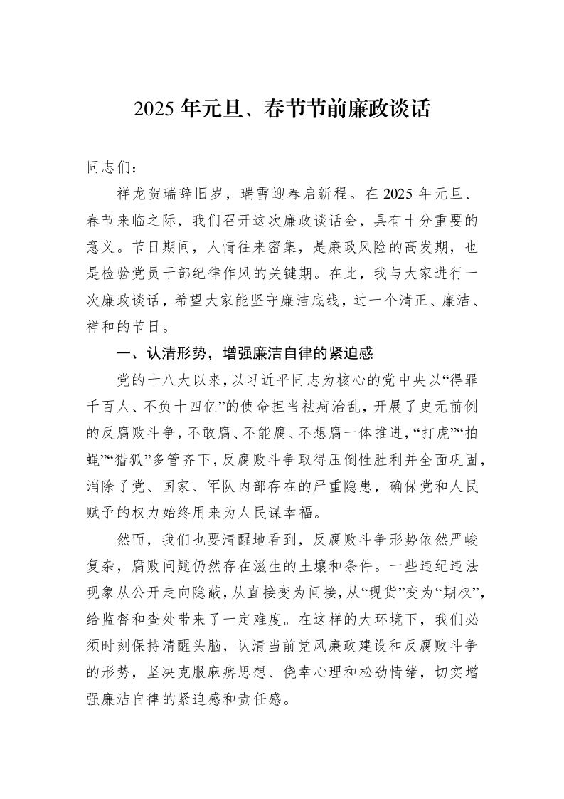 2025年元旦、春节节前廉政谈话_第1页