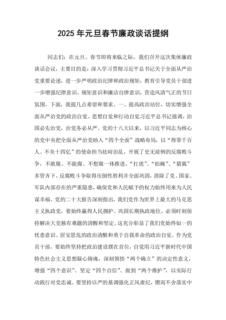 2025年元旦春节廉政谈话提纲_第1页