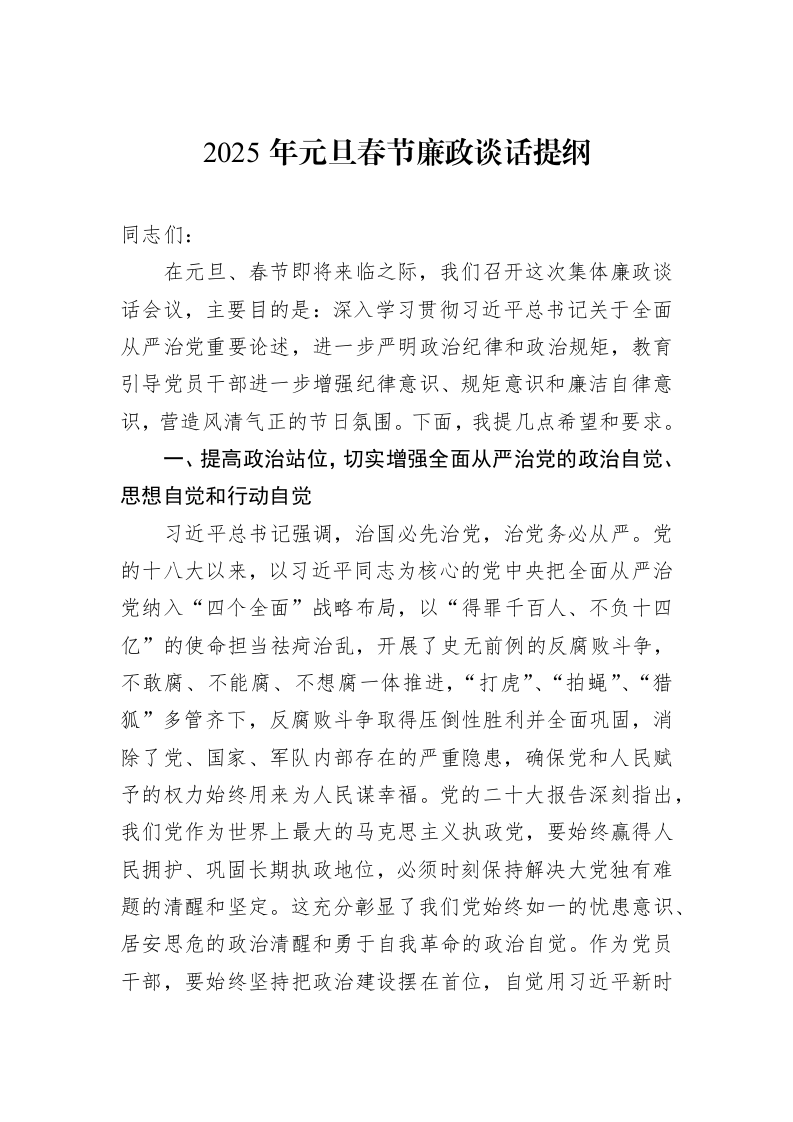 2025年元旦春节廉政谈话提纲（1-3）_第1页