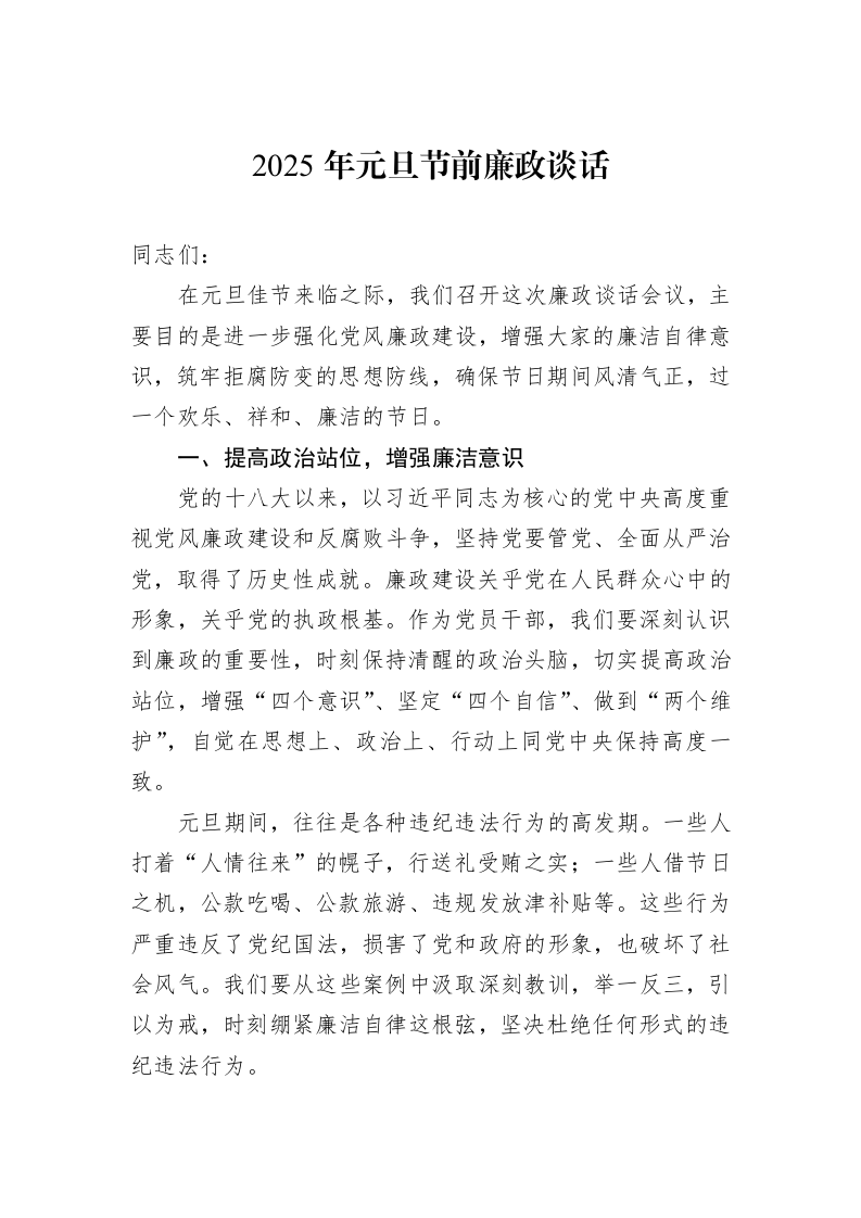 2025年元旦节前廉政谈话（1-3）_第1页