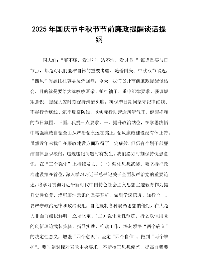 2025年国庆节中秋节节前廉政提醒谈话提纲_第1页