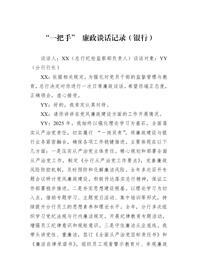 “一把手”+廉政谈话记录（银行）_第1页