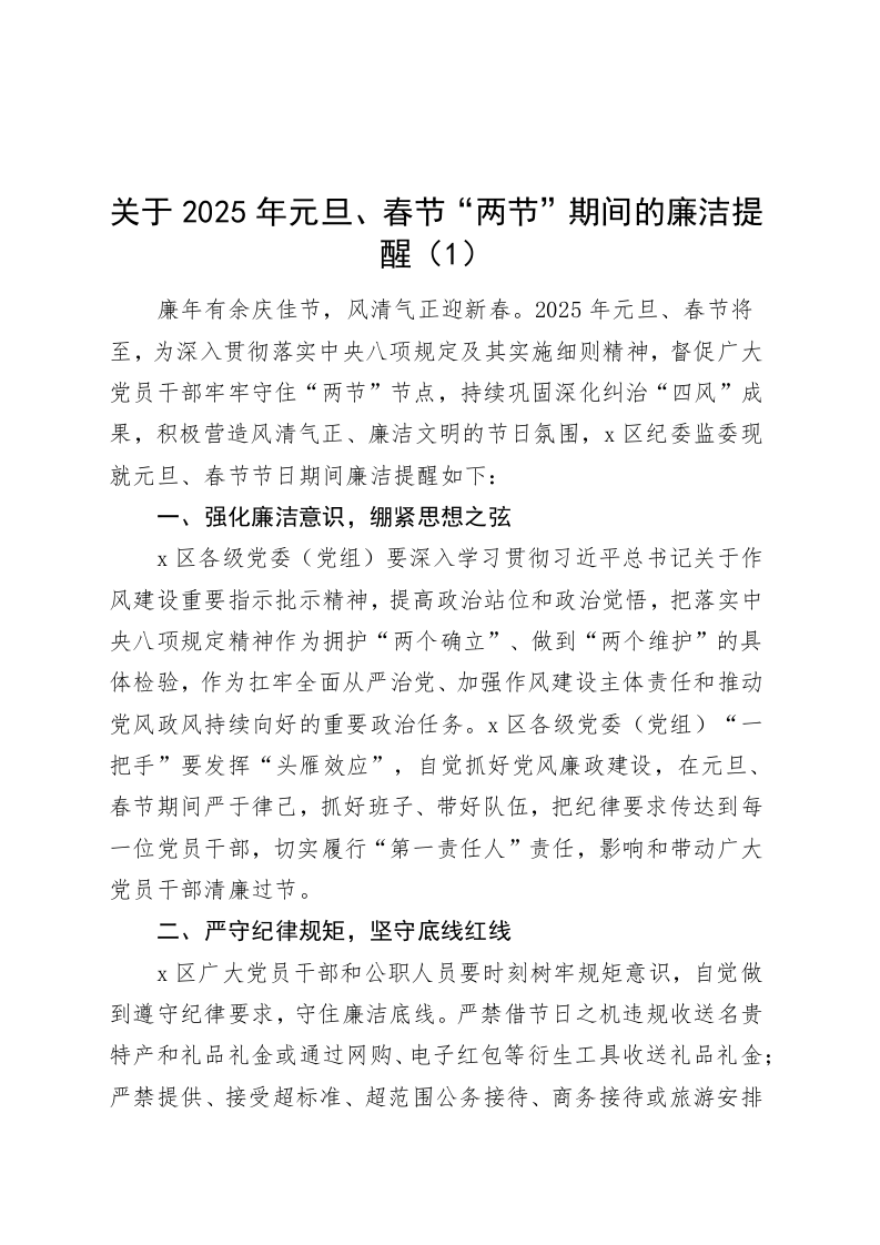 【6篇】2025年元旦春节两节期间廉洁提醒函廉洁过节_第1页