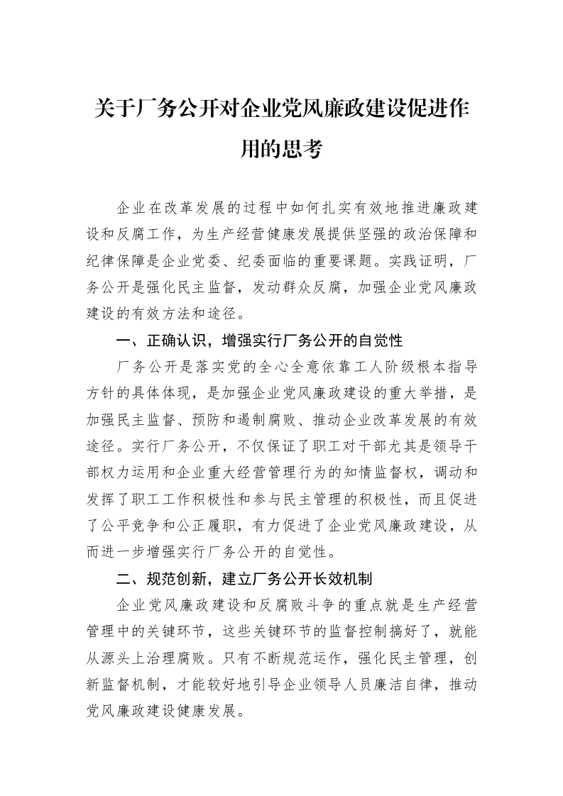 关于厂务公开对企业党风廉政建设促进作用的思考_第1页