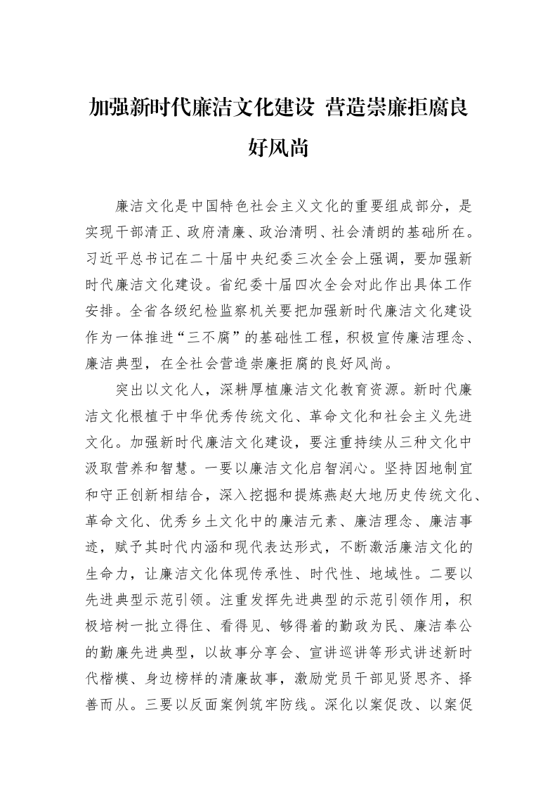 加强新时代廉洁文化建设+营造崇廉拒腐良好风尚_第1页