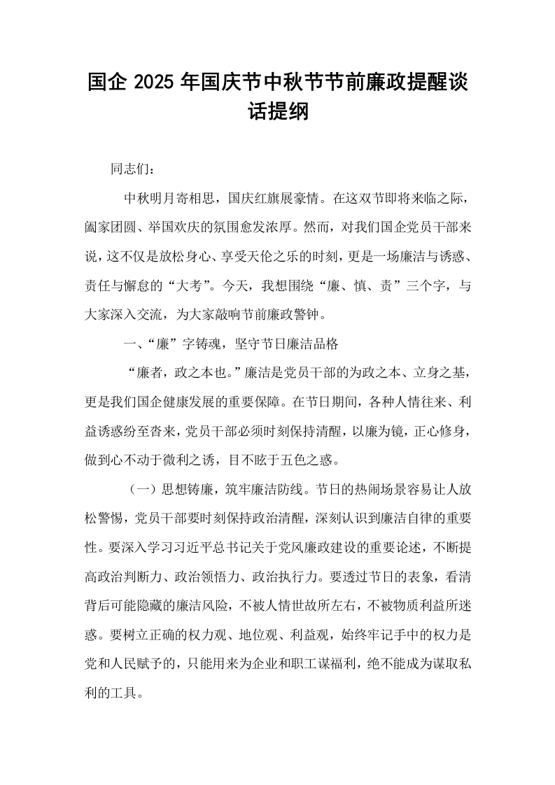 国企2025年国庆节中秋节节前廉政提醒谈话提纲_第1页