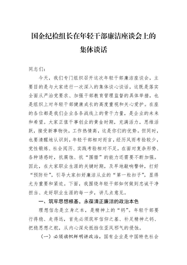 国企纪检组长在年轻干部廉洁座谈会上的集体谈话_第1页