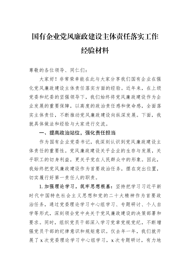国有企业党风廉政建设主体责任落实工作经验材料_第1页
