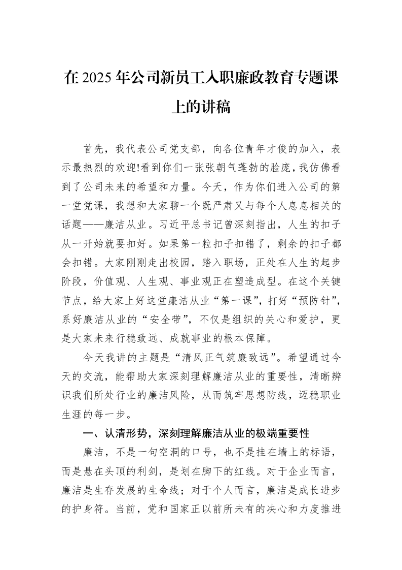 在2025年公司新员工入职廉政教育专题课上的讲稿_第1页