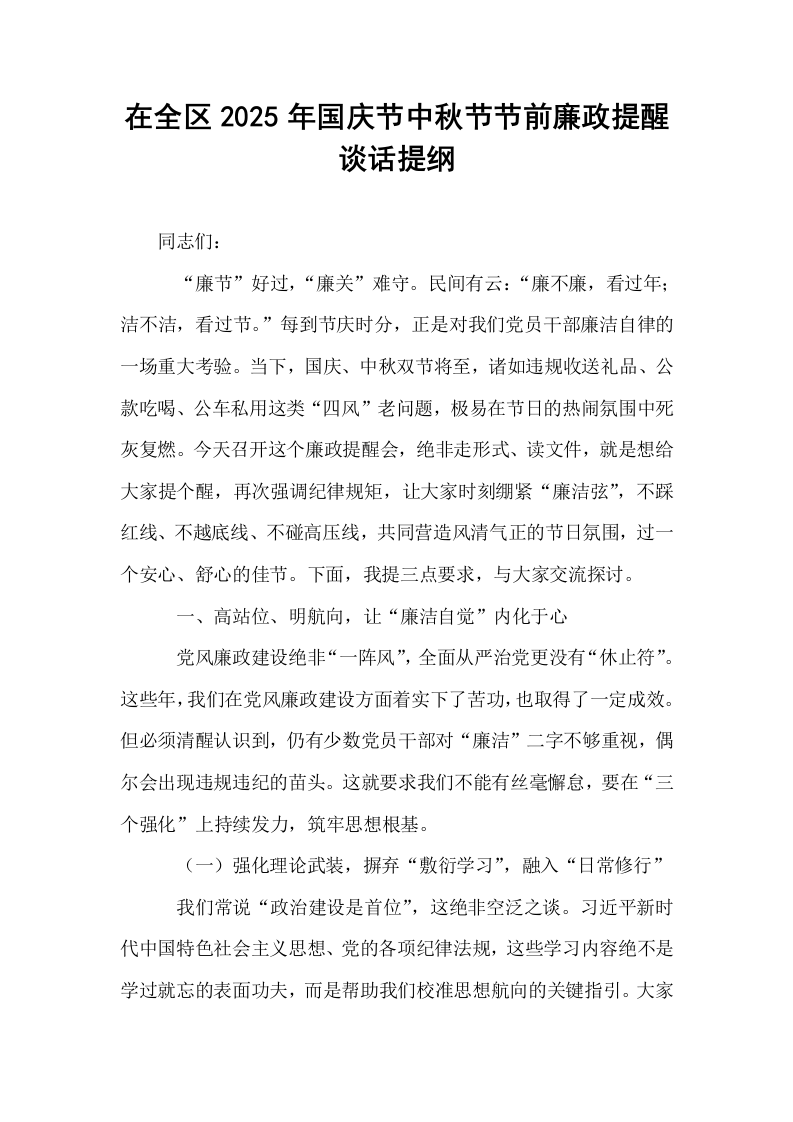 在全区2025年国庆节中秋节节前廉政提醒谈话提纲_第1页