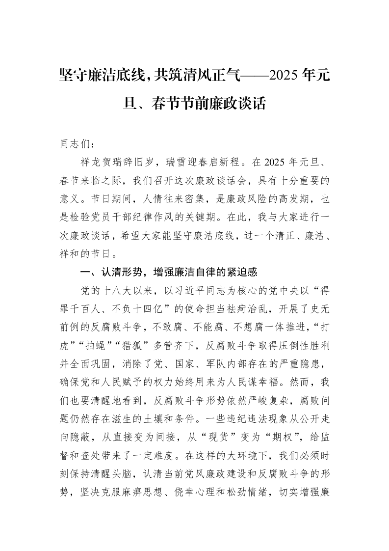 坚守廉洁底线，共筑清风正气——2025年元旦、春节节前廉政谈话_第1页