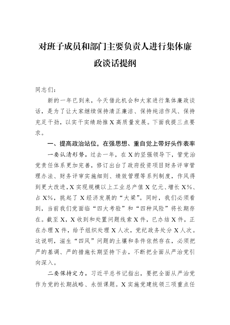 对班子成员和部门主要负责人进行集体廉政谈话提纲（1-15）_第1页