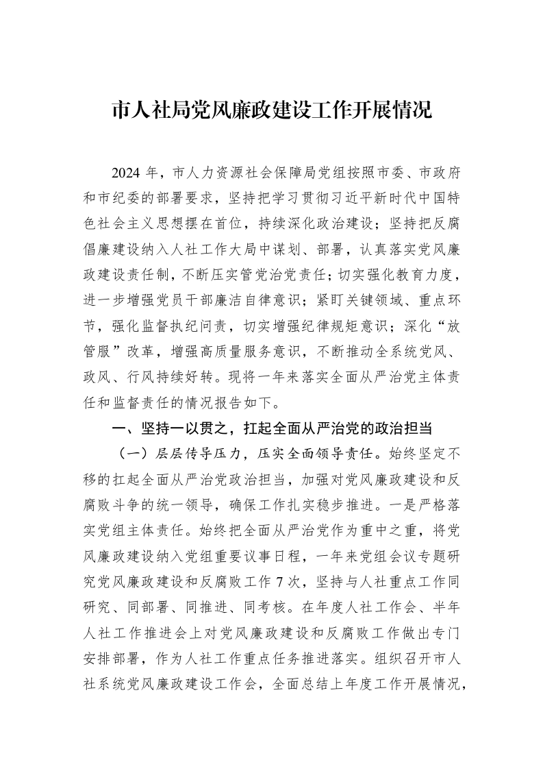 市人社局党风廉政建设工作开展情况（01-20）_第1页