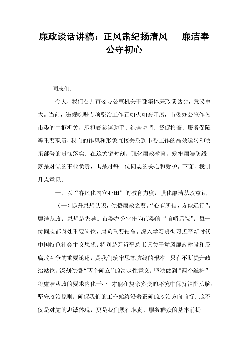 廉政谈话讲稿：正风肃纪扬清风   廉洁奉公守初心_第1页