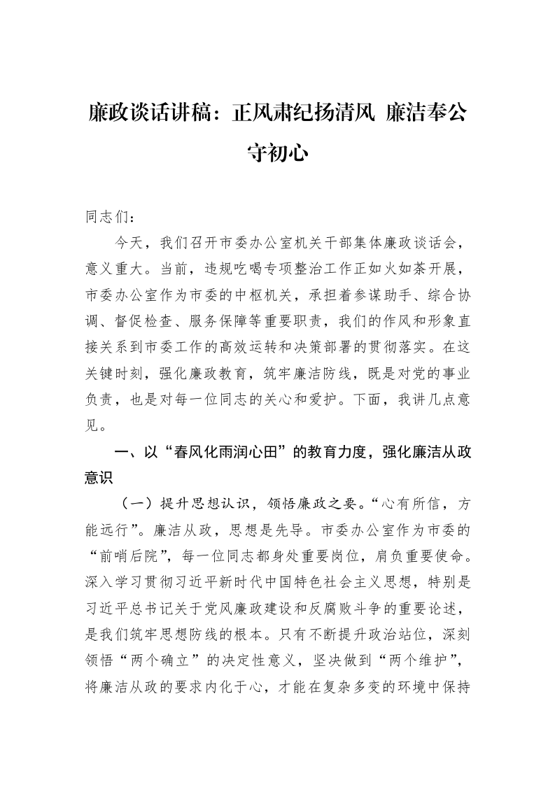 廉政谈话讲稿：正风肃纪扬清风+廉洁奉公守初心_第1页
