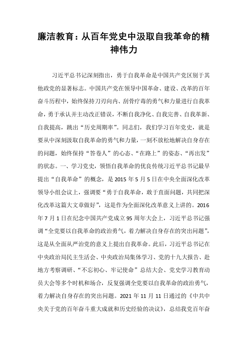 廉洁教育：从百年党史中汲取自我革命的精神伟力_第1页