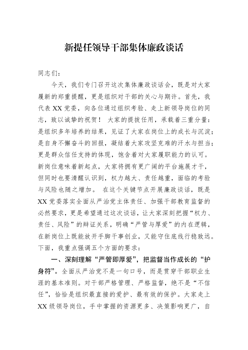 新提任领导干部集体廉政谈话_第1页