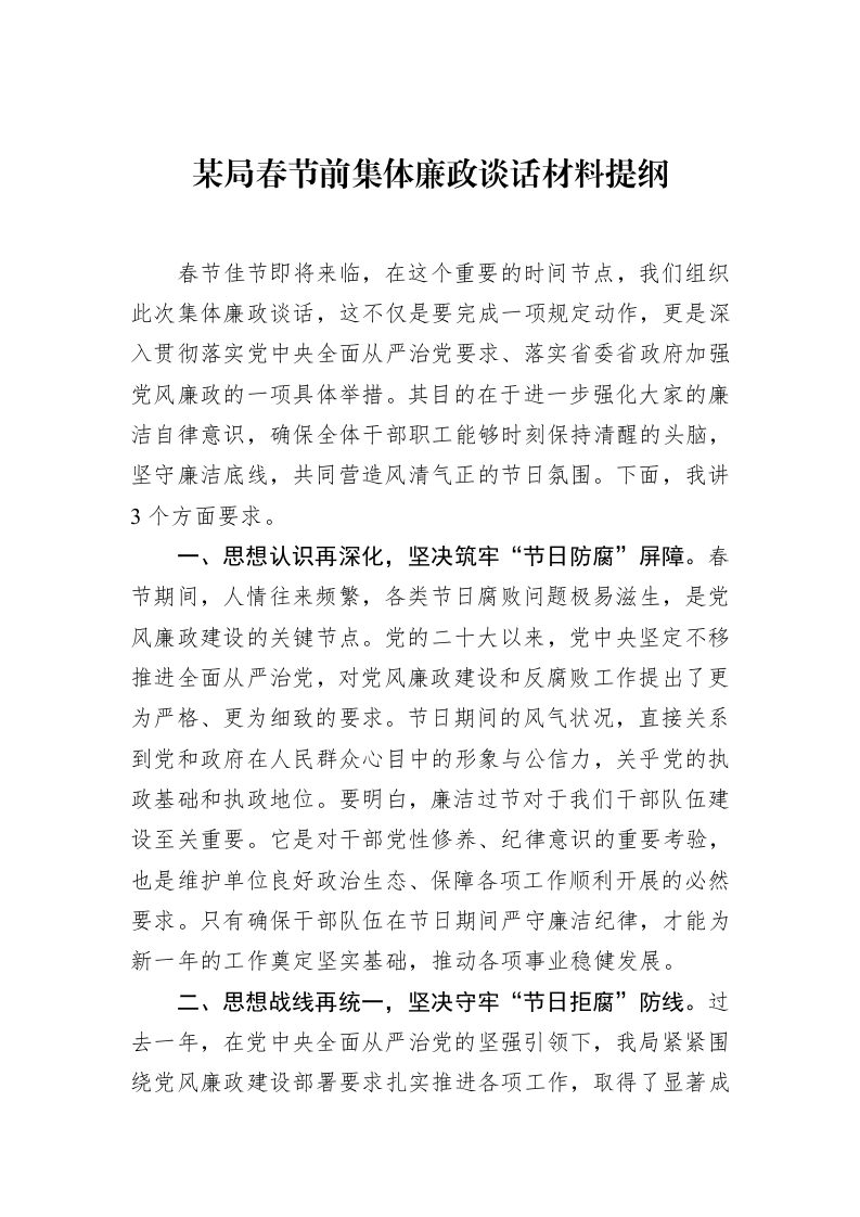 某局春节前集体廉政谈话材料提纲（1-15）_第1页