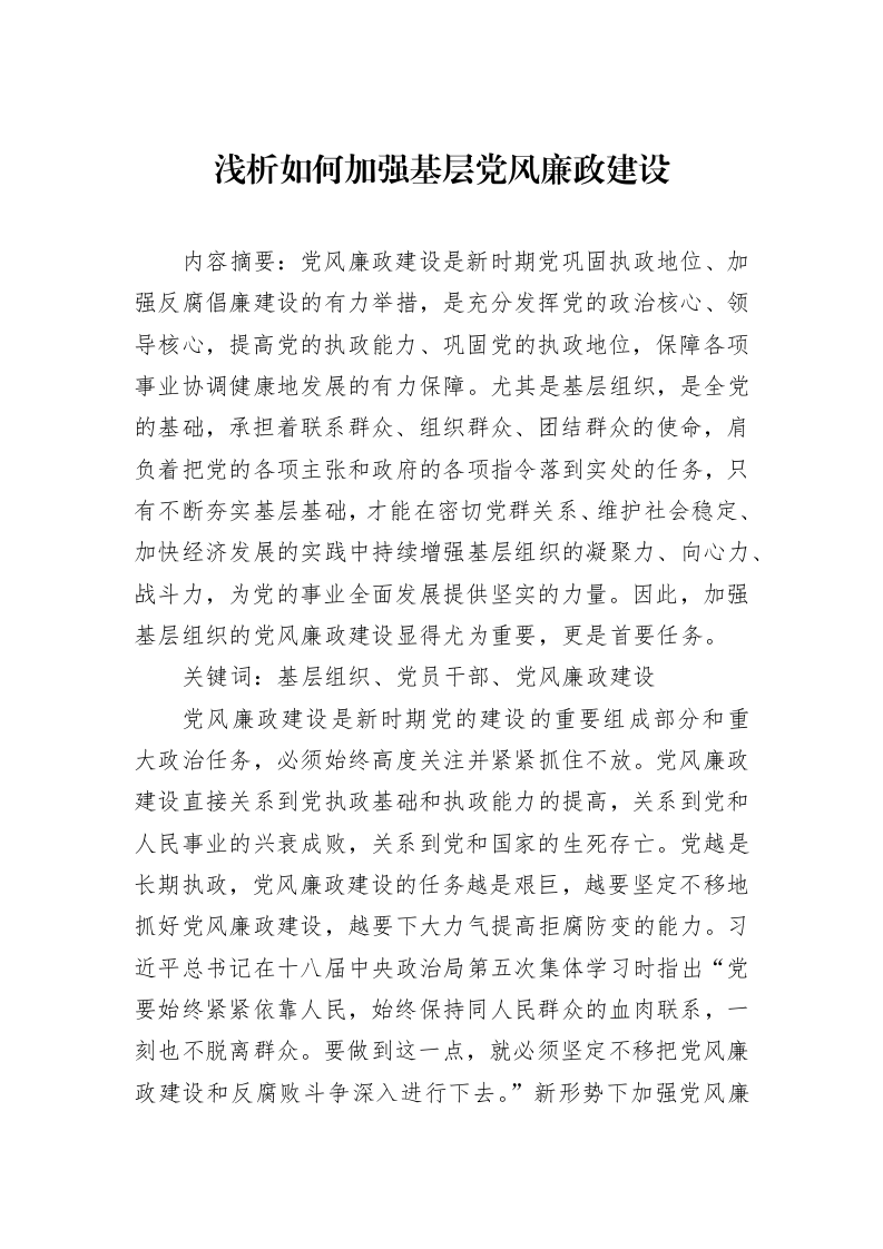 浅析如何加强基层党风廉政建设_第1页