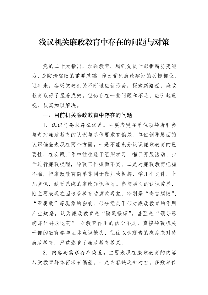 浅议机关廉政教育中存在的问题与对策_第1页