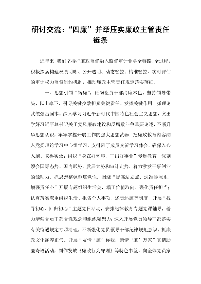 研讨交流：“四廉”并举压实廉政主管责任链条_第1页