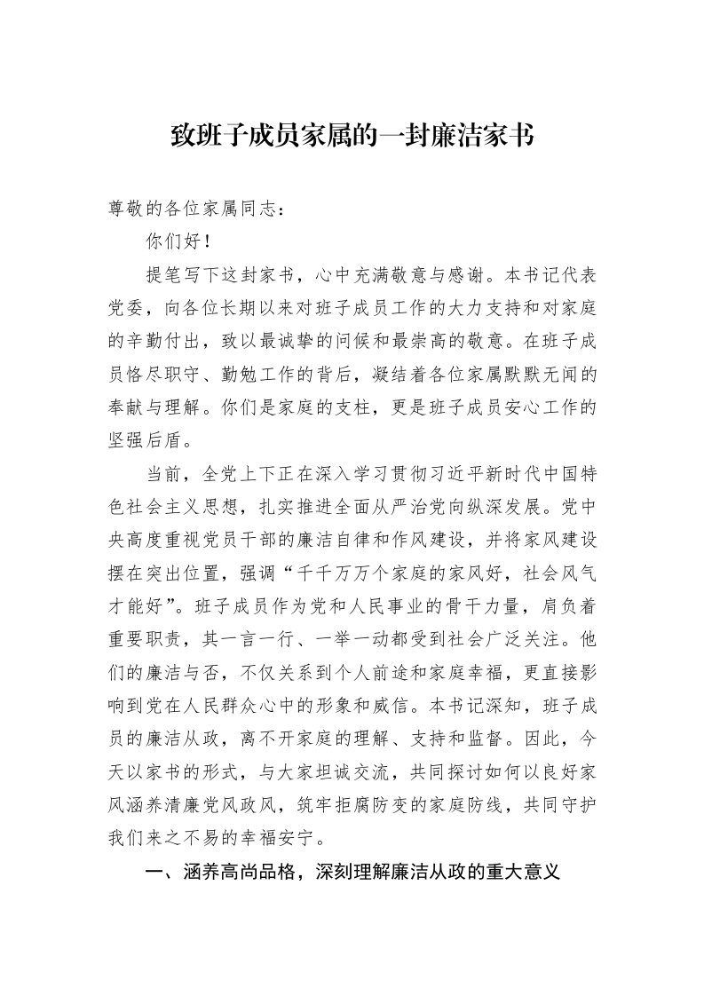 致班子成员家属的一封廉洁家书_第1页