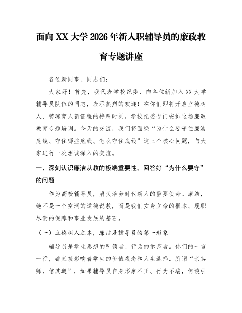 面向XX大学2026年新入职辅导员的廉政教育专题讲座_第1页