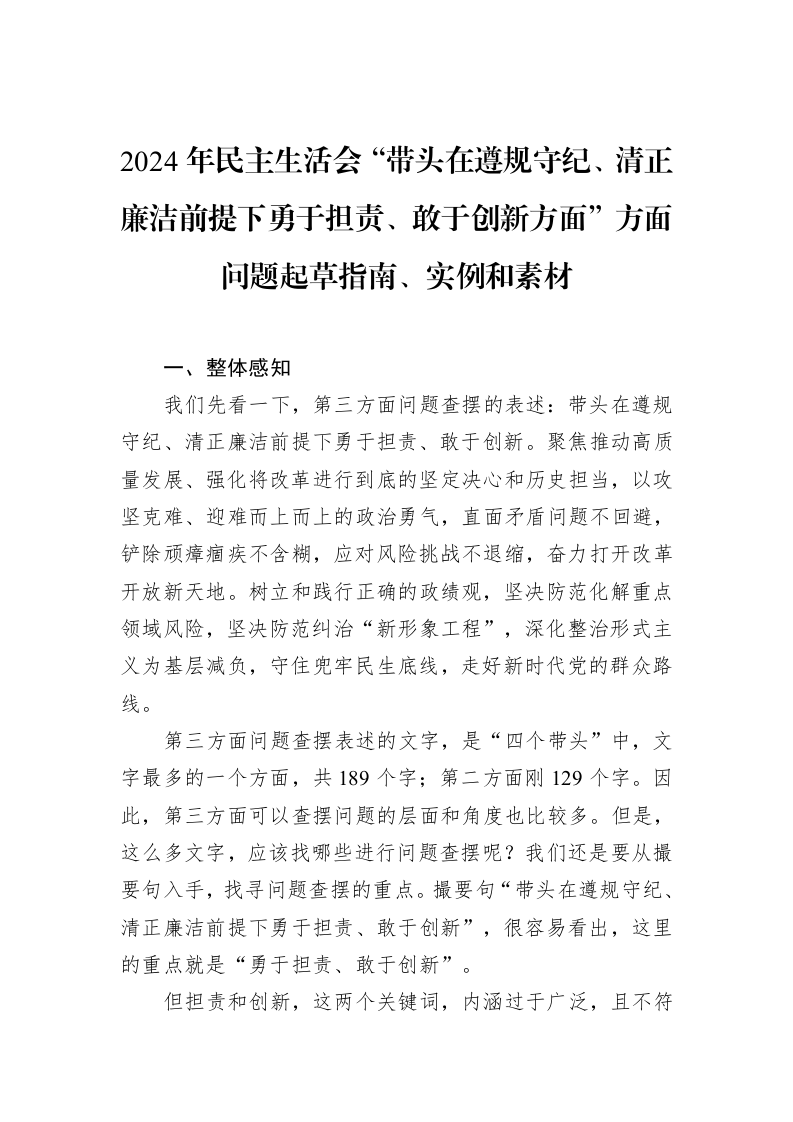 2024年民主生活会“带头在遵规守纪、清正廉洁前提下勇于担责、敢于创新方面”方面问题起草指南、实例和素材_第1页