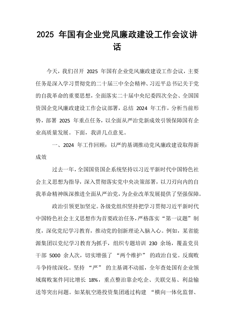2025 年国有企业党风廉政建设工作会议讲话_第1页