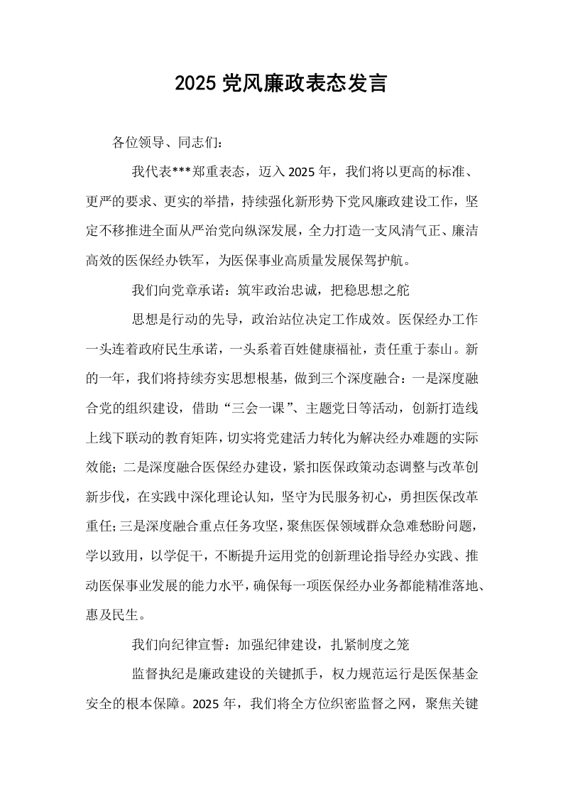 2025党风廉政表态发言_第1页