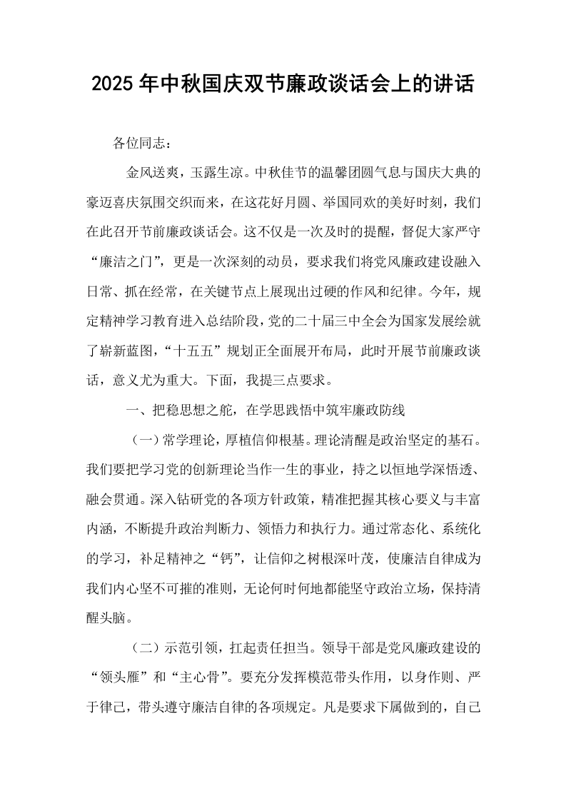 2025年中秋国庆双节廉政谈话会上的讲话_第1页
