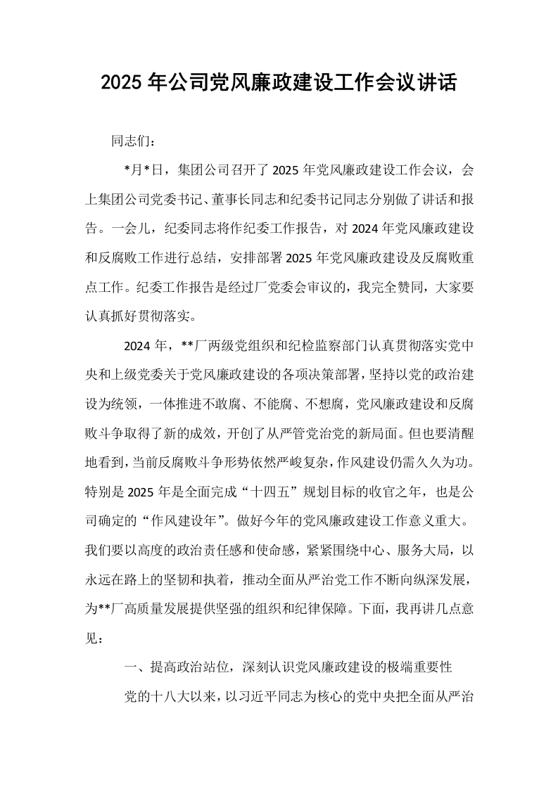 2025年公司党风廉政建设工作会议讲话_第1页
