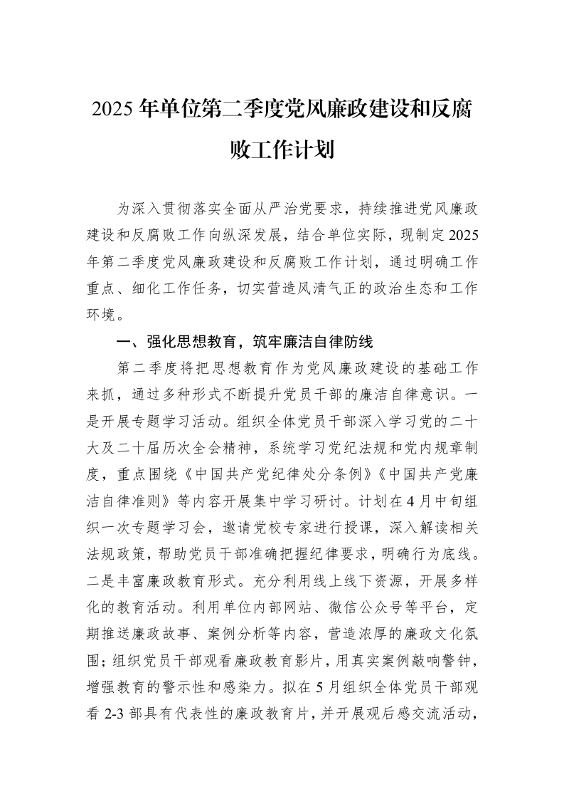 2025年单位第二季度党风廉政建设和反腐败工作计划_第1页