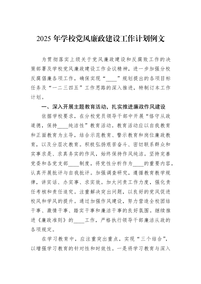 2025年学校党风廉政建设工作计划例文（02-20）_第1页