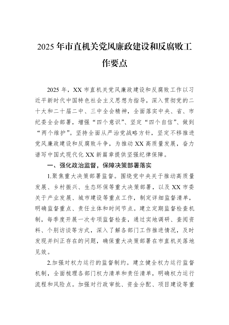 2025年市直机关党风廉政建设和反腐败工作要点（02-15）_第1页