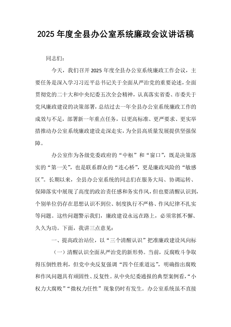 2025年度全县办公室系统廉政会议讲话稿_第1页